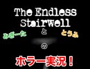 ビビリな2人が階段を…
