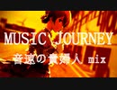 【桜守歌織生誕祭】MUSIC JOURNEY -音速の貴婦人 mix-【アイマスRemix】