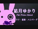 [VOICEROID車載] 結月ゆかり Far From Home #1 サウナ・温泉・ハンバーグ [バイク]