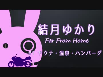 [VOICEROID車載] 結月ゆかり Far From Home #1 サウナ・温泉・ハンバーグ [バイク]
