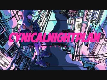 【歌ってみた】シニカルナイトプラン【SHIKI】