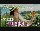 【428～封鎖された渋谷で～】ポンコツでも(きっと)渋谷を救える(はず)！【22話目】