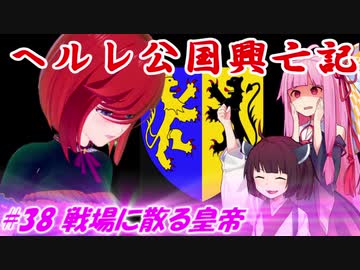 【EU4】ヘルレ公国興亡記【VOICEROID実況】#38戦場に散る皇帝
