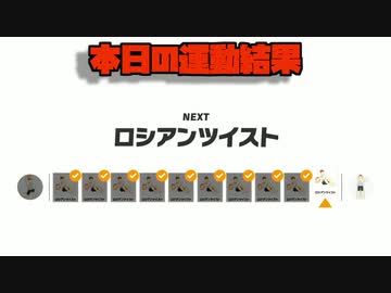 本日の運動結果13