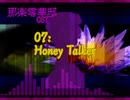 零華邸07-Honey Talker