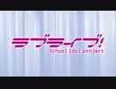 μ’s   『A song for You! You? You!!』歌部分のみ