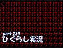 【ひぐらしのなく頃に 祭 実況part.289】トラウマの舞台裏