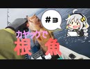 カヤックフィッシング　＃３　美味しい根魚釣れました！【VOICEROIDフィッシング】