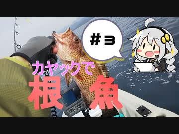 カヤックフィッシング　＃３　美味しい根魚釣れました！【VOICEROIDフィッシング】