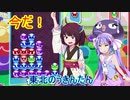 【ウナきり実況プレイ】ヘタクソきりたんとぷよぷよ #4