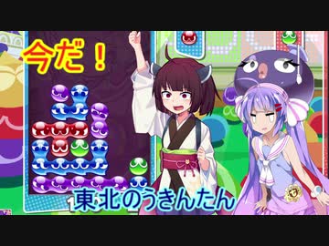 【ウナきり実況プレイ】ヘタクソきりたんとぷよぷよ #4
