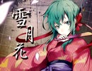 ໒꒱· ﾟ雪月花/如月 翼໒꒱· ﾟ