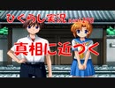 【ひぐらしのなく頃に 祭 実況part.290】名探偵レナンが追い詰める