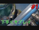 下手くそのDOOM Eternal実況プレイPart1