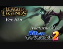 【LoL】完結しないキャラごと実況2【Nocturne】#3-2