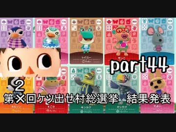 とびだせどうぶつの森実況 part44【ノンケ冒険記☆ケツだせ村の1年間】