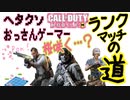 【CODモバイル】サクラサク？ヘタクソおっさんゲーマーランクマッチの道！