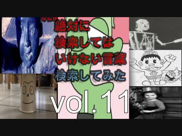 【怖くない】狂気の検索してはいけない言葉を検索してみた vol.11【分かりやすい】