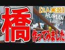 【攻略】橋 作ってみました【HUMAN fall flat】