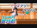 【実況】LoveR(ラヴアール) 第２９話「フェアリースマイル」