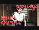 【ひぐらしのなく頃に 祭 実況part.291】最初から身体が目当てだった