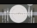 ビターチョコデコレーション /HIRO【歌ってみた】