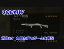 消音SG　Call of Duty Modern Warfare ♯68　加齢た声でゲームを実況