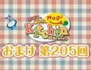 のぞみとあやかのMog2 Kitchen 〜おまけ放送〜（＃205）