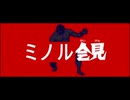 ミノル会見