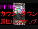 【FFRK】烈フェスカウントダウンシリーズハッピー２～１＆属性ピックアップ