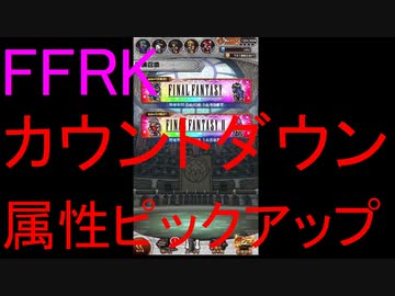 【FFRK】烈フェスカウントダウンシリーズハッピー２～１＆属性ピックアップ