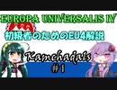 【EU4】初級者のためのEU4解説 #1【カムチャダール】