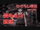 【ひぐらしのなく頃に 祭 実況part.292】やはり愛はすべてを救う？