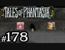 【実況】がっつり テイルズ オブ ファンタジアpart178