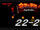【実況】クラッシュ・バンディクーで俺が楽しい part.22（後半）
