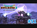 【ドラクエビルダーズ2】#51 - 魔物よ！よく見ろ！これが最終兵器だ！【女性実況】【ネタバレ】
