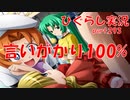 【ひぐらしのなく頃に 祭 実況part.293】全部、圭一のせいだ