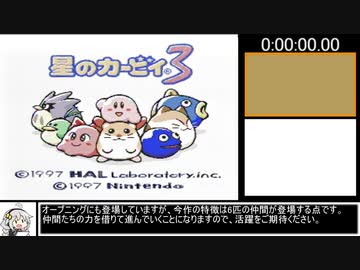星のカービィ3 BestEnding(97%) No2P RTA 1:21:13 【level1】