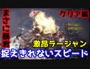【MHWI：アイスボーン】激昂ラージャン4人で掛かれば怖くない！～クリア編【ゲーム実況】