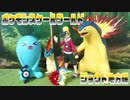 ポケモンスケールワールド～ジョウト地方編～
