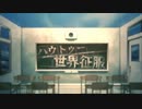 【人カ】きらひよにハ.ウ.ト.ゥ.ー.世.界.征.服を歌っていただきました。