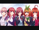 これからも五等分【五等分の花嫁】