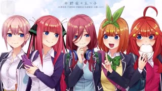 これからも五等分【五等分の花嫁】