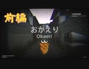 【おかえり Okaeri】ただいま。と言いたい【前編】