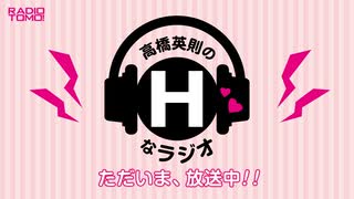 【会員限定】高橋英則のHなラジオ 第11回