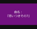 【自作曲】『思いつきその7』