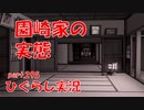 【ひぐらしのなく頃に 祭 実況part.295】張りぼての威厳