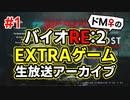 【ドM女の】バイオハザードRE:2 絶叫プレイ 生放送アーカイブ part1