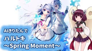 【NEUTRINO】AIきりたんで「ハルトキ～Spring Moment～」【9-nine-はるいろOP】