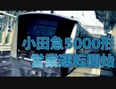 数秒でわかる小田急5000形営業運転開始